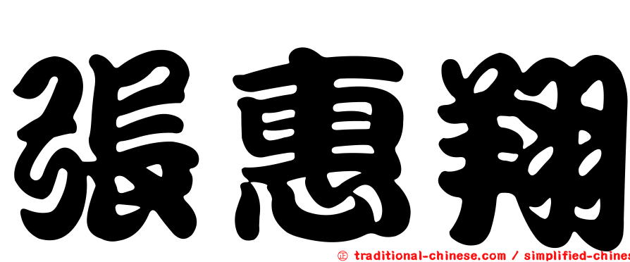 張惠翔