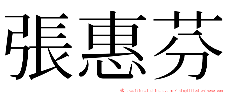 張惠芬 ming font