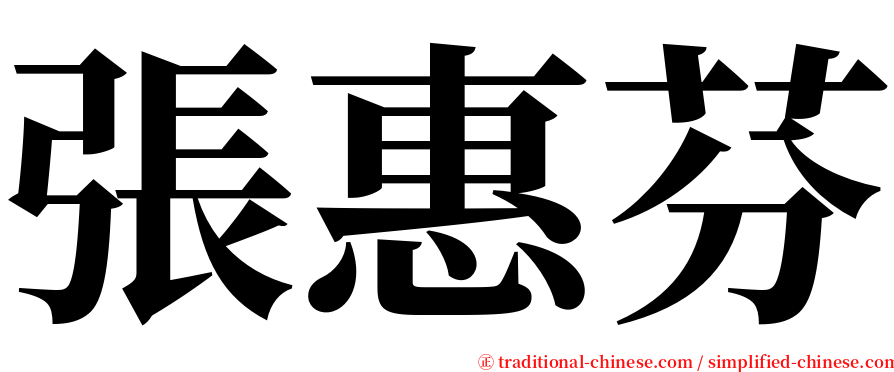 張惠芬 serif font