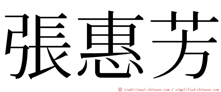 張惠芳 ming font