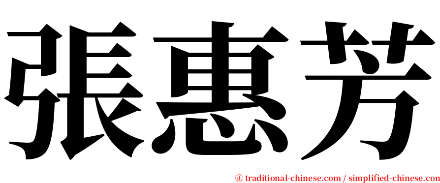 張惠芳 serif font