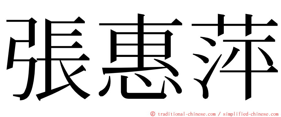 張惠萍 ming font