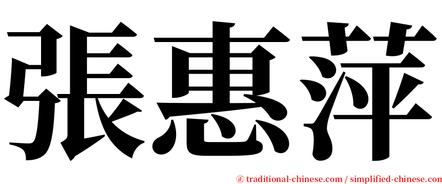 張惠萍 serif font