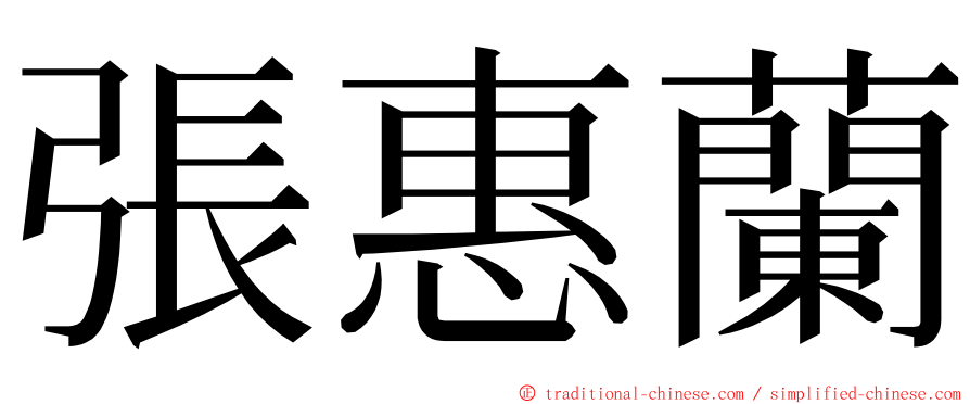 張惠蘭 ming font