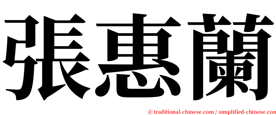 張惠蘭 serif font