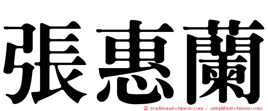 張惠蘭