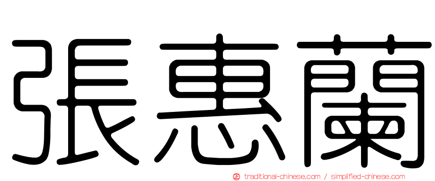張惠蘭