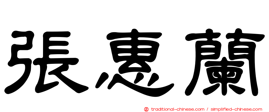 張惠蘭