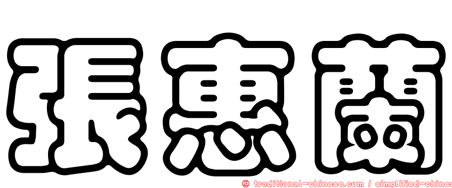 張惠蘭