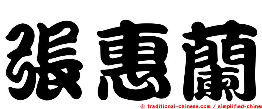 張惠蘭