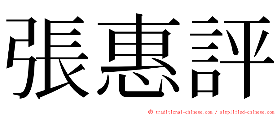 張惠評 ming font