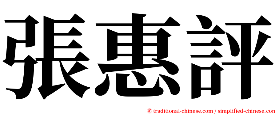 張惠評 serif font