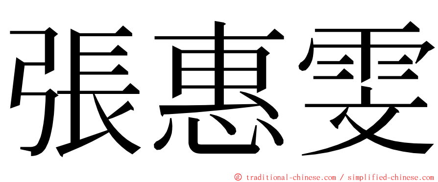 張惠雯 ming font