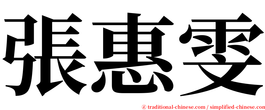 張惠雯 serif font