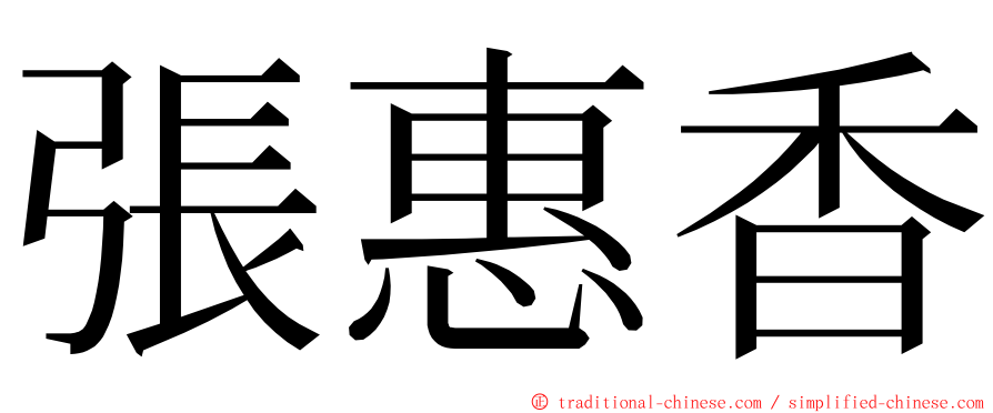 張惠香 ming font