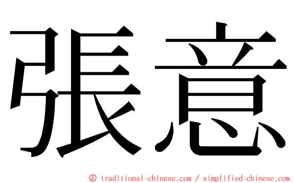 張意 ming font