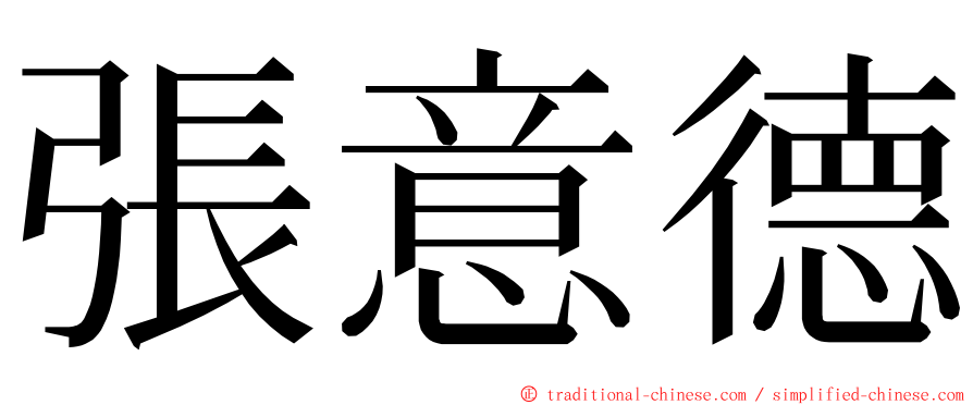 張意德 ming font