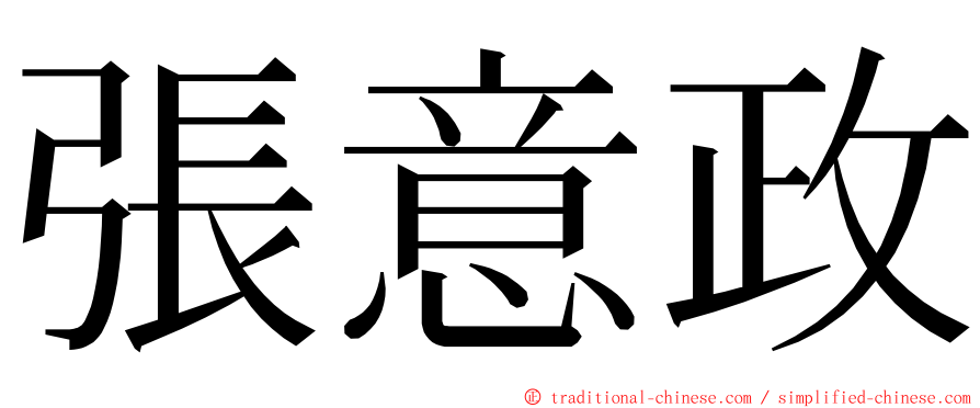 張意政 ming font