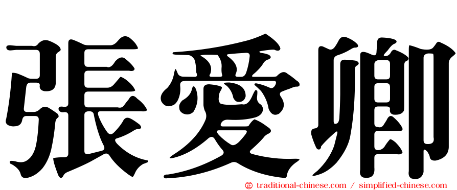 張愛卿