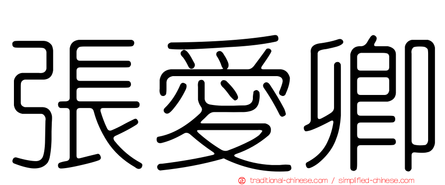 張愛卿