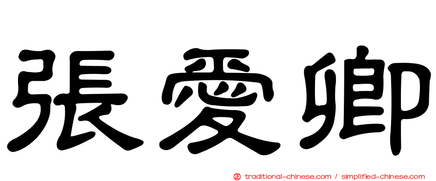 張愛卿