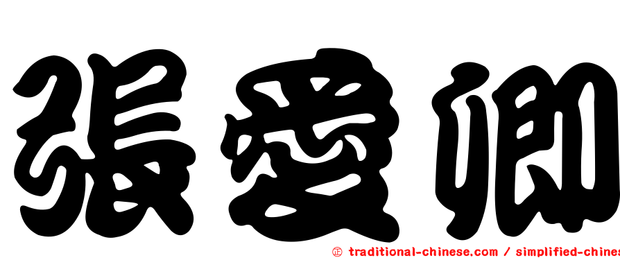 張愛卿