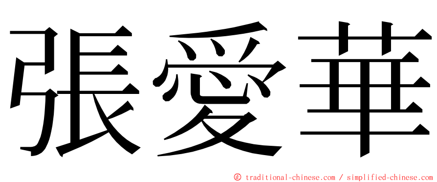 張愛華 ming font