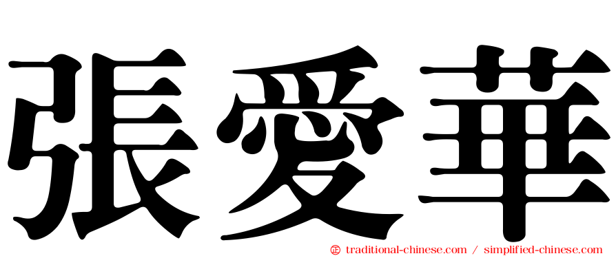 張愛華