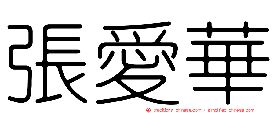 張愛華