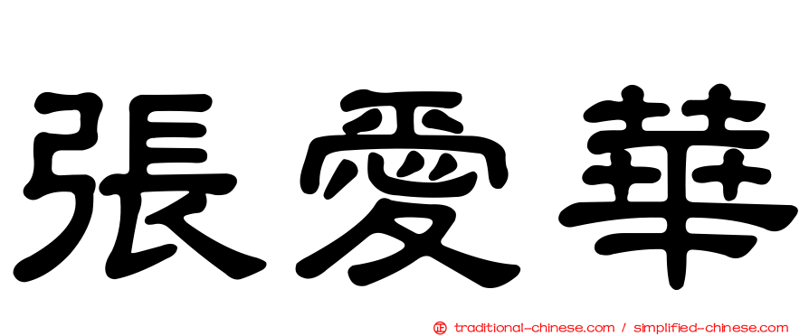 張愛華