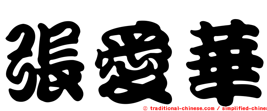張愛華