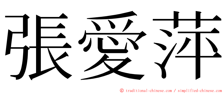 張愛萍 ming font