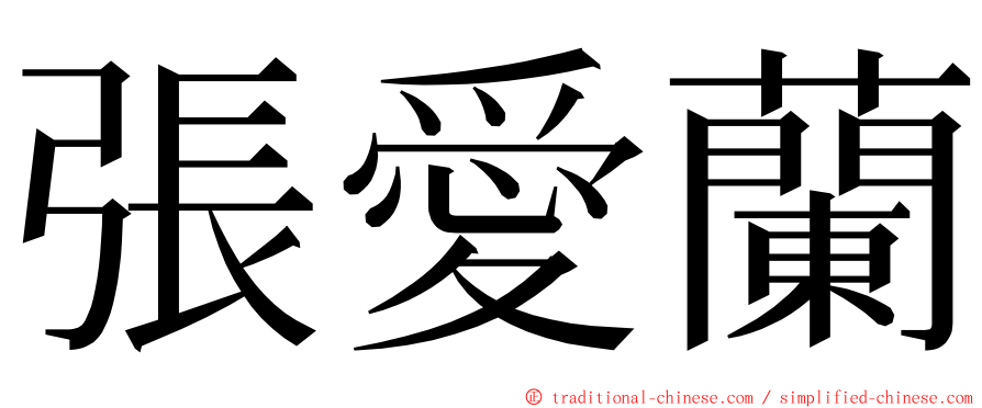 張愛蘭 ming font