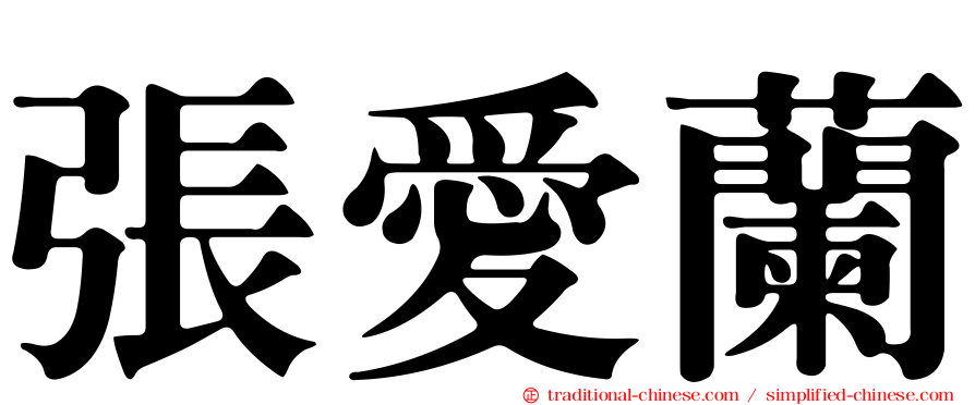 張愛蘭