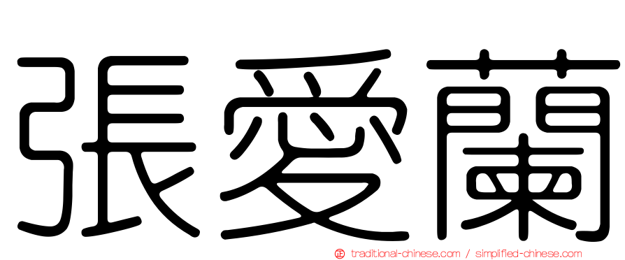 張愛蘭