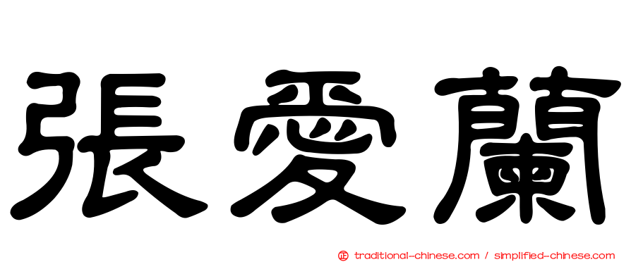 張愛蘭