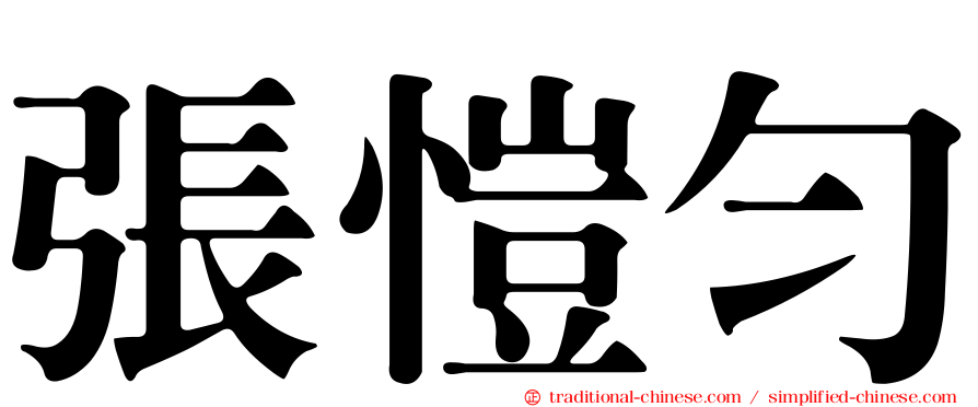 張愷勻