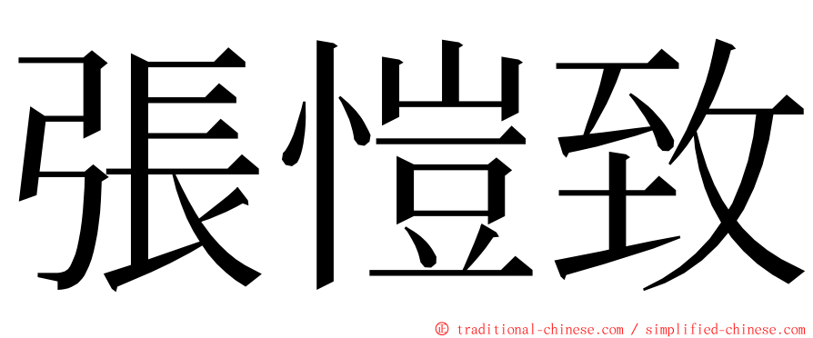 張愷致 ming font