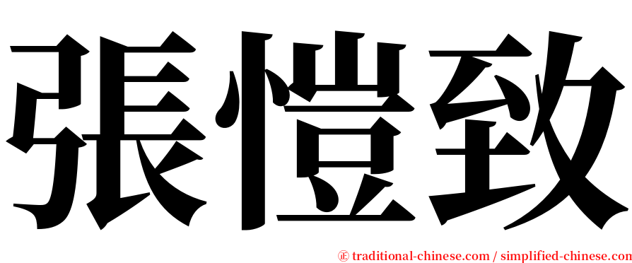 張愷致 serif font