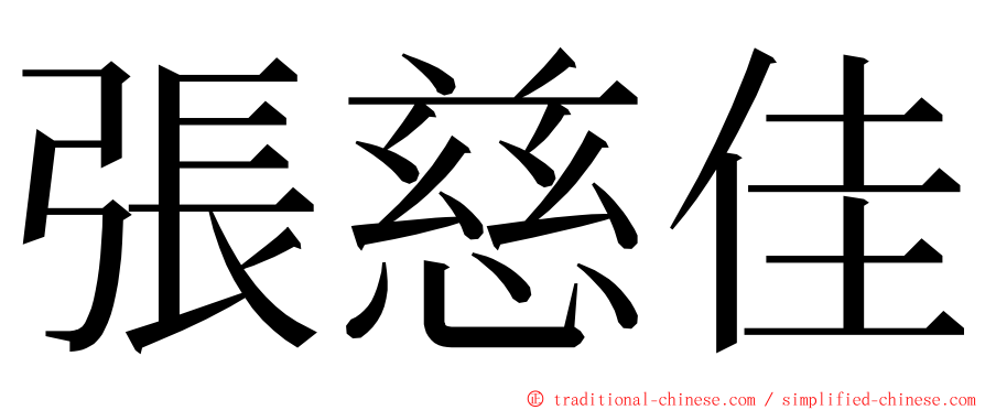 張慈佳 ming font