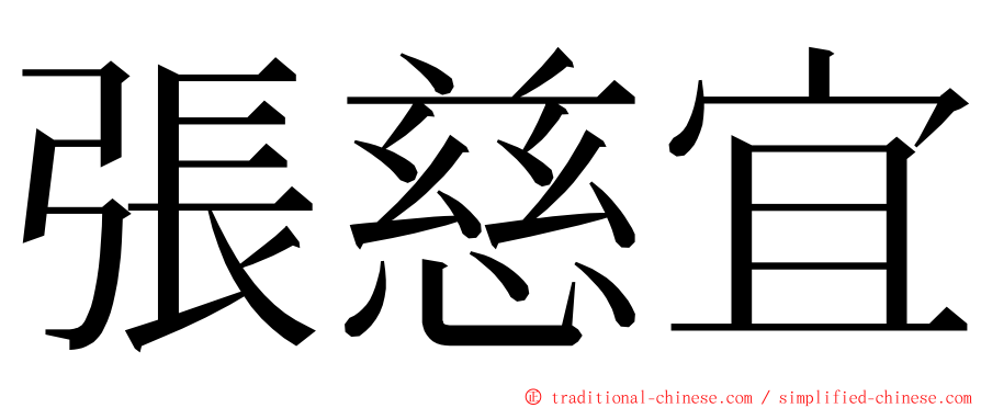 張慈宜 ming font