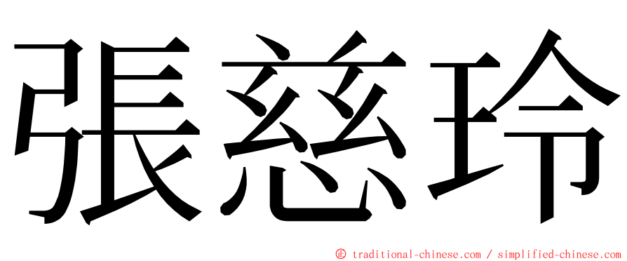 張慈玲 ming font