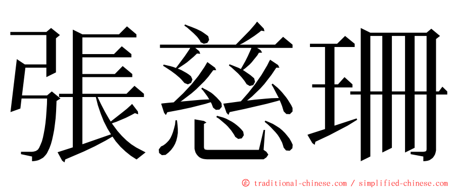 張慈珊 ming font