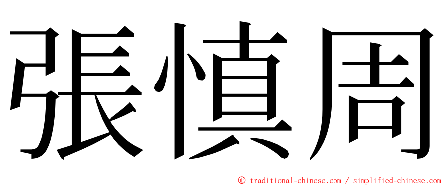 張慎周 ming font