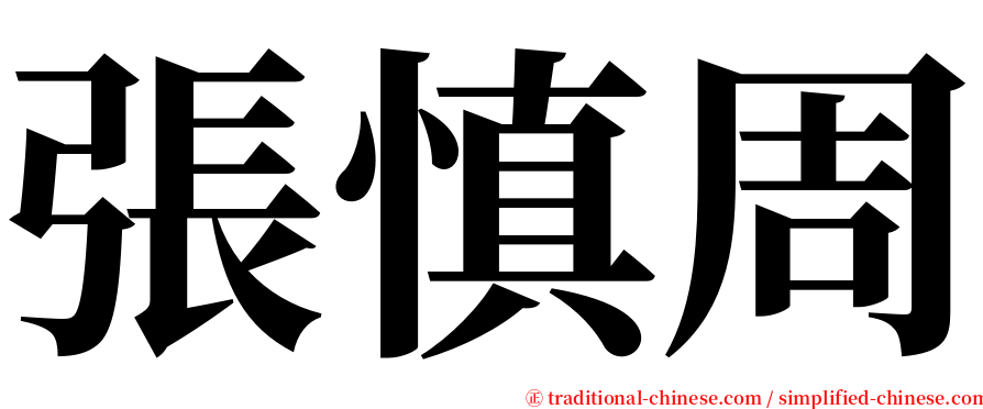 張慎周 serif font