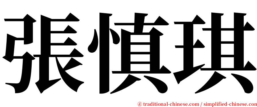 張慎琪 serif font