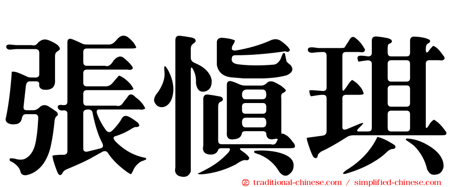 張慎琪