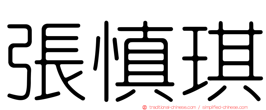 張慎琪