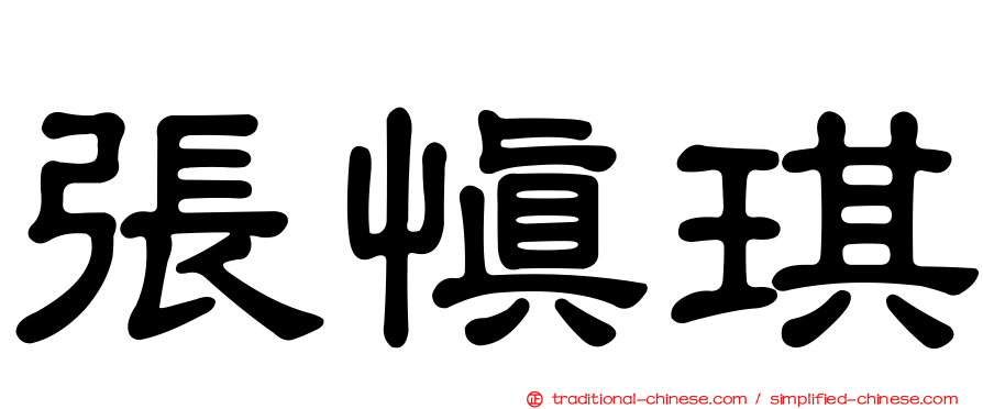 張慎琪