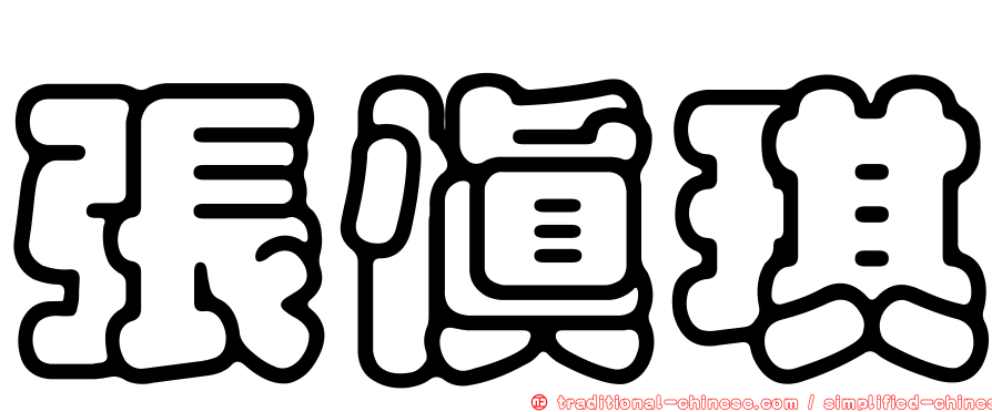 張慎琪
